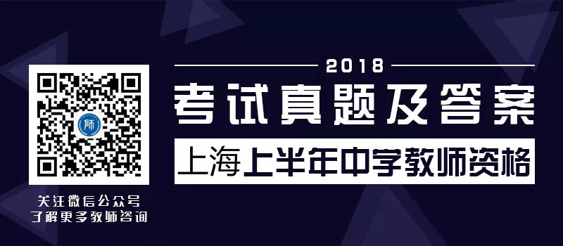 2018上海上半年中學教師資格考試真題及答案