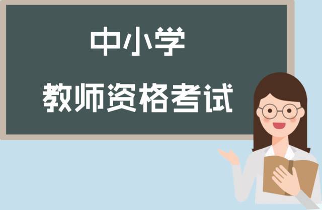 上海中學教師資格證高中和初中的綜合素質是一樣的嗎