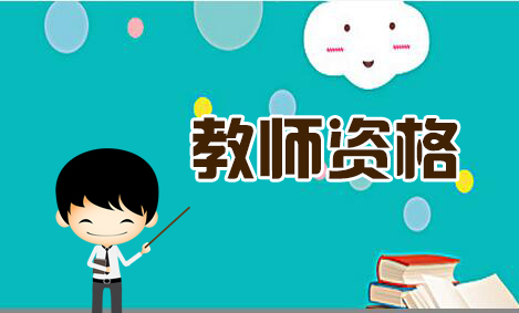 如果報名了上海市教師資格證筆試不去考，對自己有影響嗎？