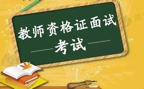 上海小學(xué)教師資格證面試好不好考？