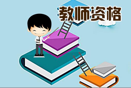 上海教師資格證定期注冊(cè)后會(huì)需要換新證嗎？