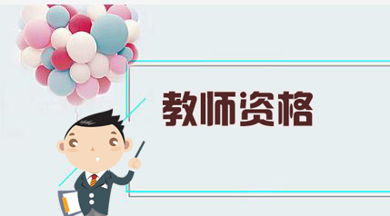 有什么答題小訣竅讓你在上海教師資格證筆試中多拿幾分？