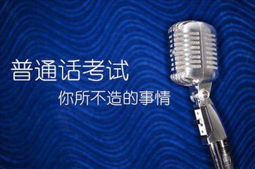 上海普通話水平測試 報名單