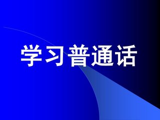 上海話 普通話 區(qū)別