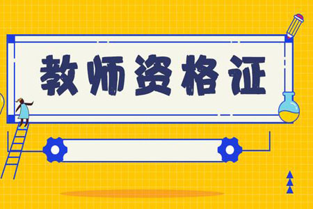 2019上半年 上海小學教師資格證報名時間