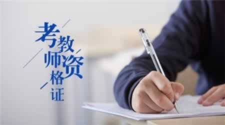 2019 上海教師資格證 中小學(xué)報名時間