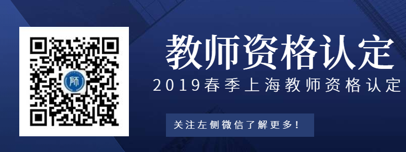 2019年上海教師資格證認定流程、要求詳解