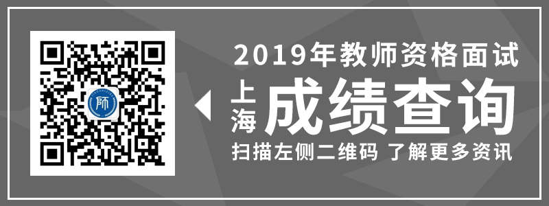 2019上半年 上海教師資格證 面試成績查詢時間