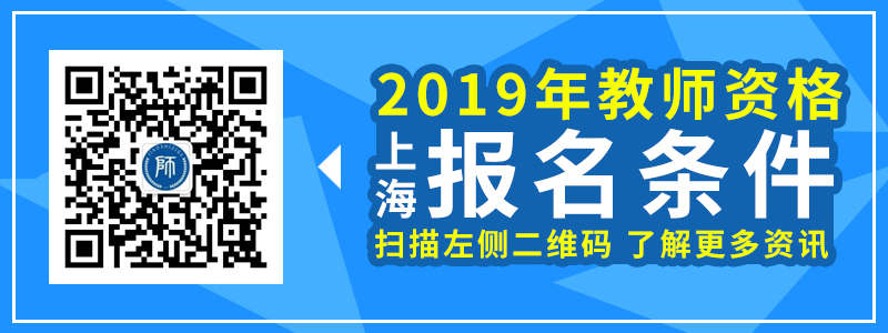 2019下半年 上海教師資格證 筆試 報(bào)考條件