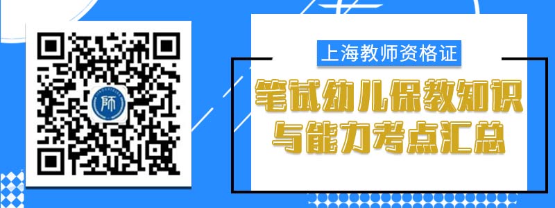 2019年上海教師資格證幼兒保教知識(shí)與能力考點(diǎn)匯總