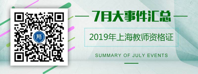 2019年7月上海教師資格證大事件匯總