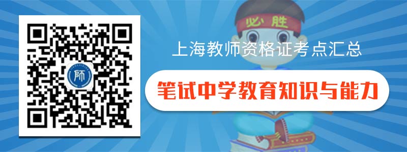 2019年上海教師資格證中學(xué)教育知識(shí)與能力考點(diǎn)匯總