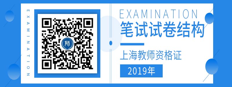 2019年上海教師資格證考試試卷結(jié)構(gòu)匯總