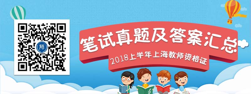  2018上半年上海教師資格證筆試真題及答案匯總