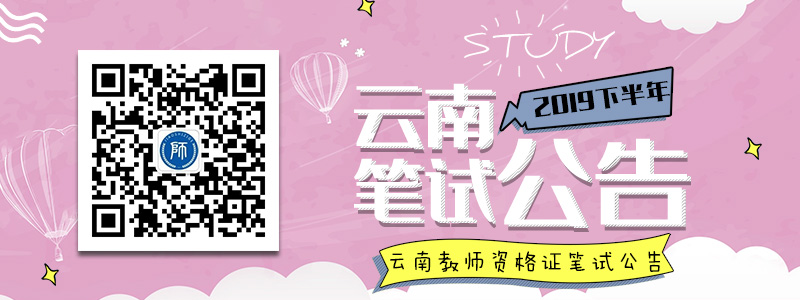 2019下半年云南中小學(xué)教師資格考試（筆試）公告