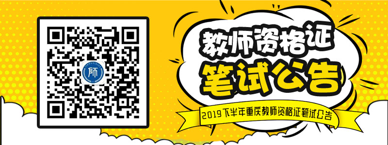 2019下半年重慶市中小學(xué)教師資格考試筆試報名公告