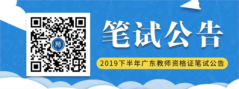 2019下半年廣東中小學(xué)教師資格考試筆試報(bào)名通知