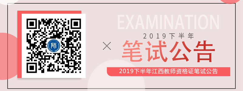 江西省2019年下半年中小學(xué)教師資格考試筆試公告