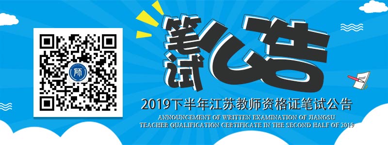 江蘇省2019年下半年 中小學(xué)教師資格考試（筆試）報名公告