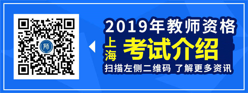 10分鐘快速了解下半年上海教師資格證考試