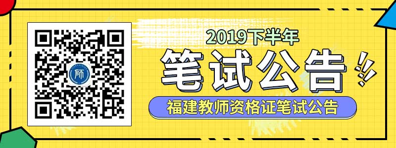 福建省2019年下半年中小學(xué)教師資格考試（筆試）公告