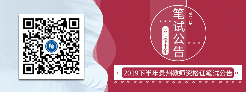 2019下半年貴州省中小學教師資格試筆試公告