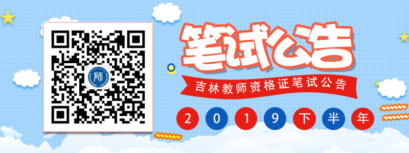 2019下半年吉林中小學(xué)教師資格考試（筆試）公告