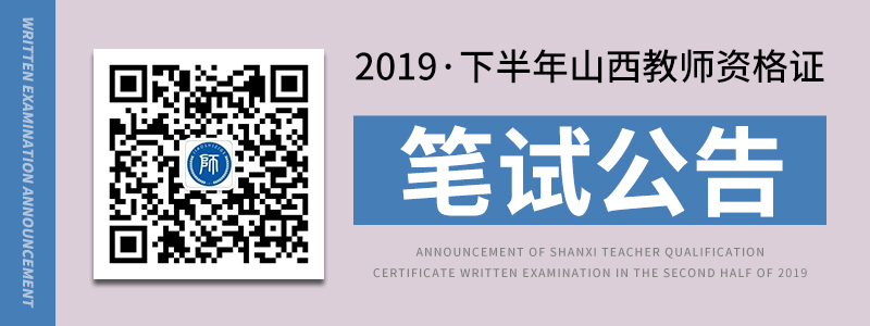 2019山西省中小學(xué)教師資格考試筆試報名公告