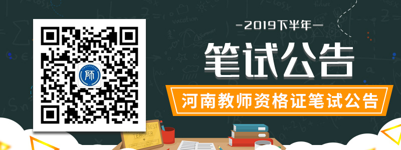 2019下半年河南教師資格證筆試公告