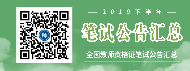 青海省2019年下半年中小學教師資格考試筆試公告