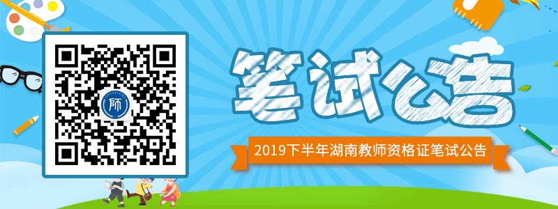 湖南省2019年下半年中小學(xué)教師資格考試（筆試）公告