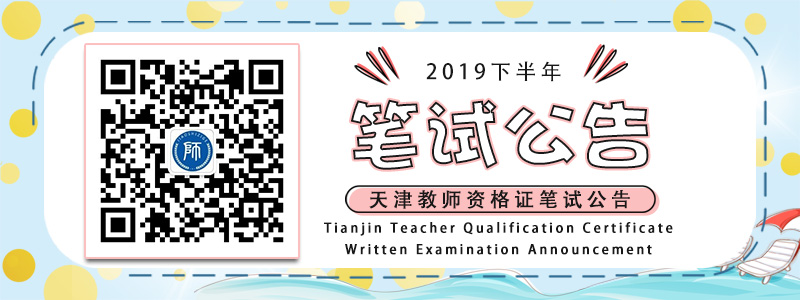 2019年下半年天津市全國(guó)中小學(xué)教師資格考試（筆試）公告