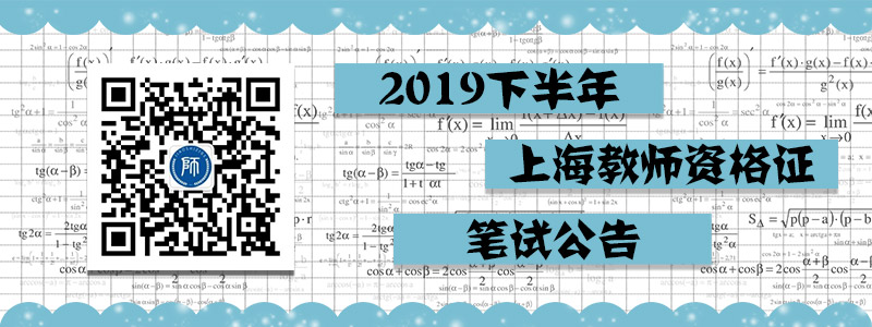 上海市2019年下半年中小學(xué)教師資格考試（筆試）報名公告