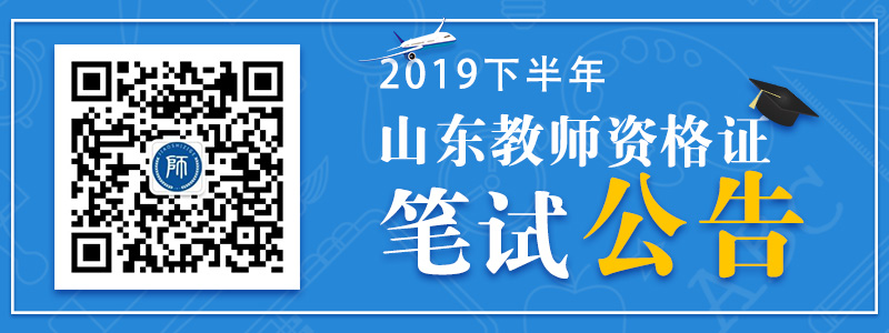 山東省2019年下半年中小學(xué)教師資格考試（筆試）報名事項公告