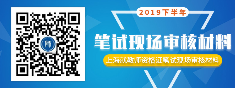 2019下半年上海教師資格證筆試審核考點介紹