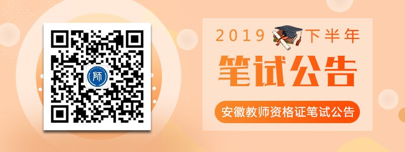 安徽省2019年下半年中小學(xué)教師資格考試筆試公告