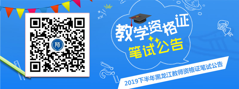 黑龍江省2019年下半年中小學(xué)教師資格考試（筆試）公告 