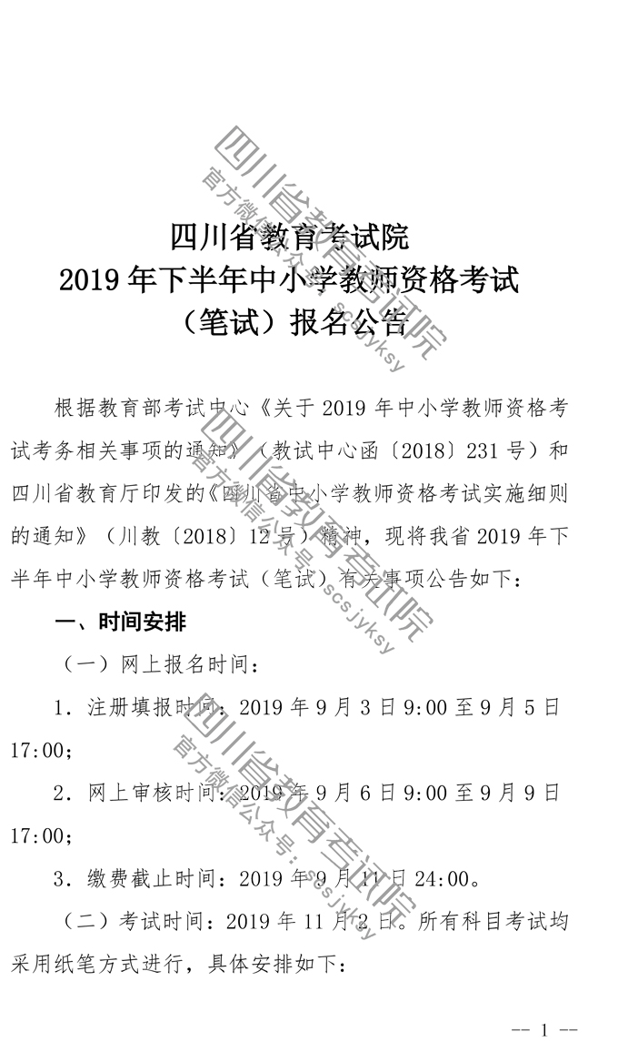 2019下半年四川教師資格證筆試報(bào)名公告