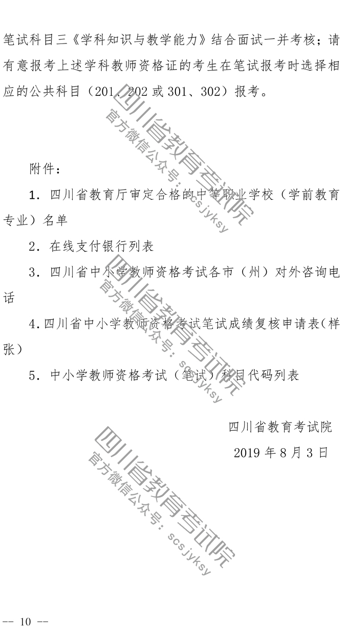 2019下半年四川教師資格證筆試報(bào)名公告