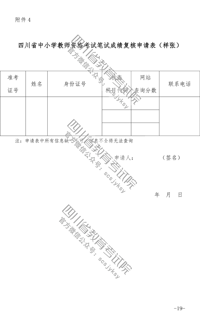 2019下半年四川教師資格證筆試報(bào)名公告