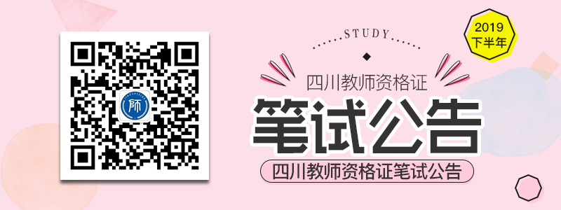 2019下半年四川教師資格證筆試報(bào)名公告