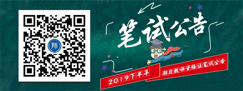 2019年下半年中小學(xué)教師資格考試湖北省筆試報名公告