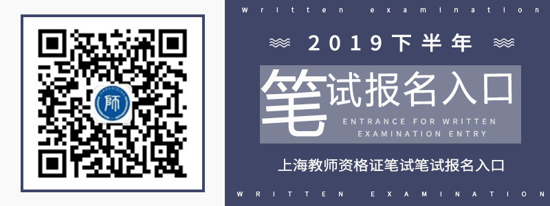 2019下半年上海教師資格證筆試報(bào)名入口