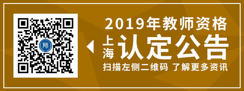 2019下半年上海教師資格認定公告