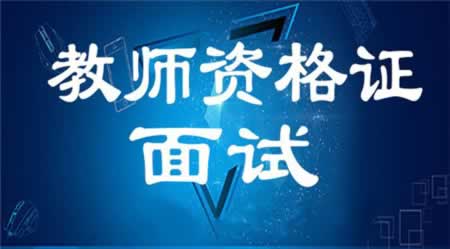 2019年下半年上海市教師資格證面試報(bào)名照片要求