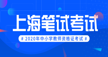 2020年上海教師資格證閔行區(qū)筆試報名條件