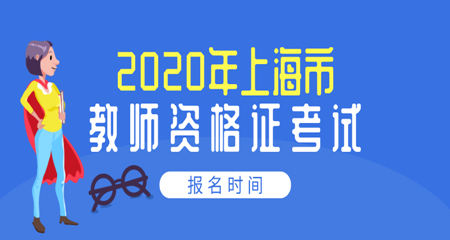 2020年上海教師資格證考試靜安區(qū)報(bào)名時(shí)間