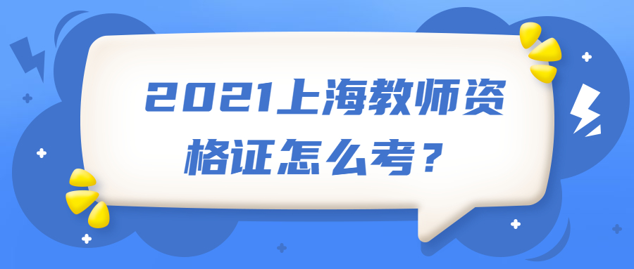 2021上海教師資格證怎么考？