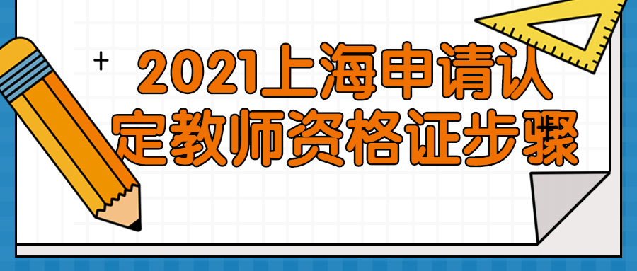 2021上海申請認定教師資格證步驟