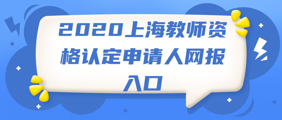 2020上海教師資格認(rèn)定申請人網(wǎng)報入口